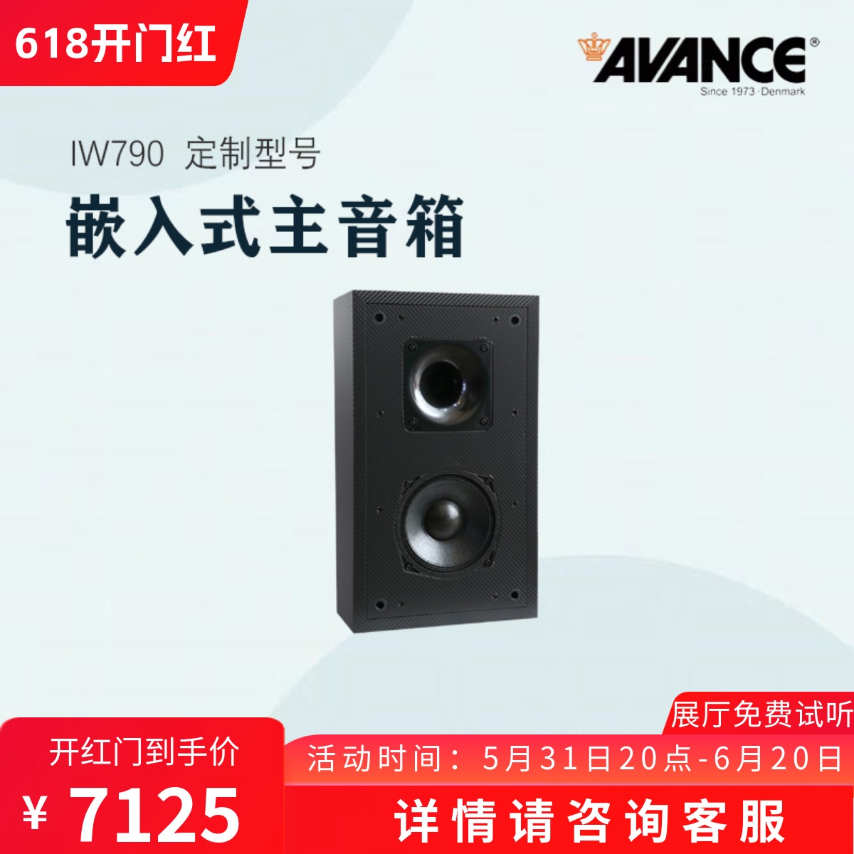 AVANCE 丹麦皇冠音响 IW790嵌入式音响家庭影院音箱专业定制型号