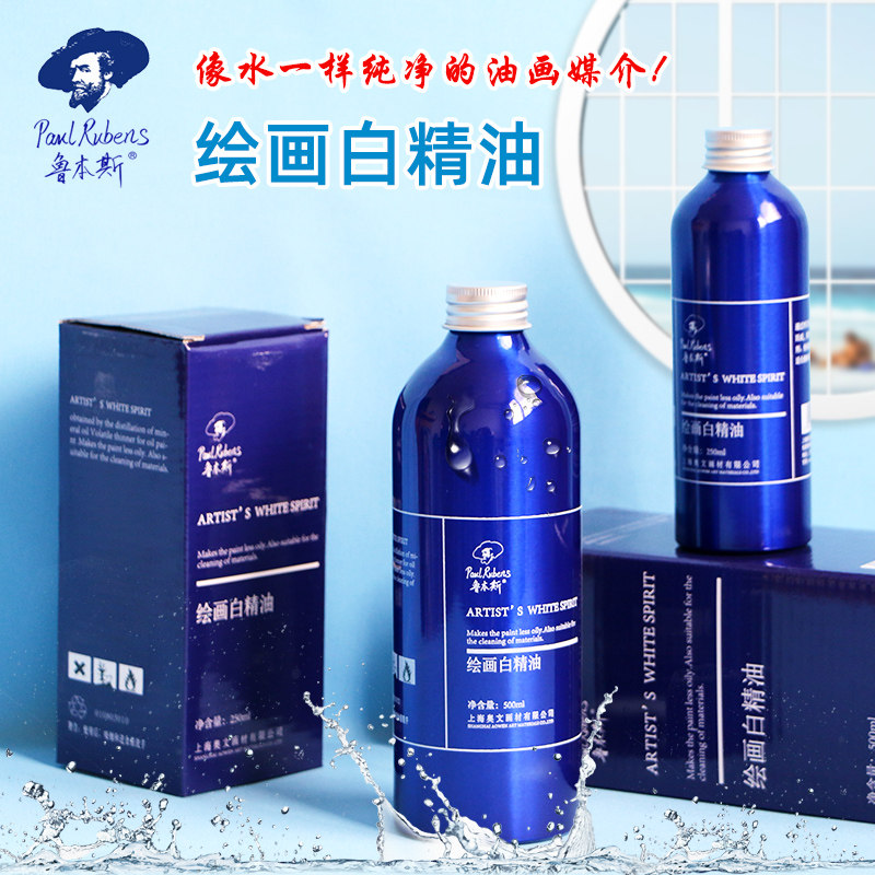 鲁本斯油画用白精油艺术家用油画颜料稀释剂调色油 油画媒介剂