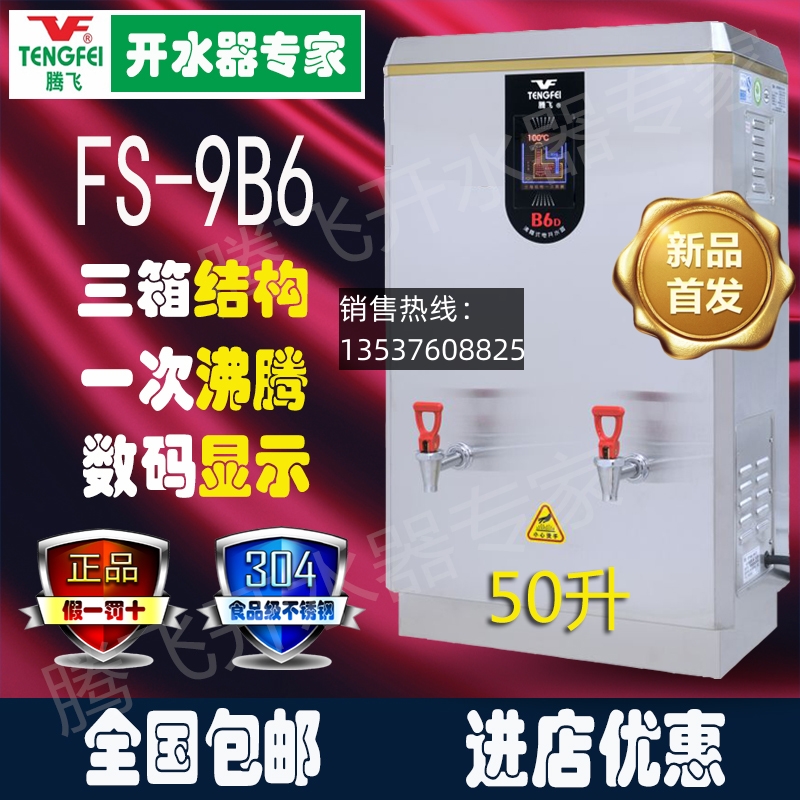 腾飞开水器 包邮原厂304食品级不锈钢 沸腾式FS-9B6三箱结构数显