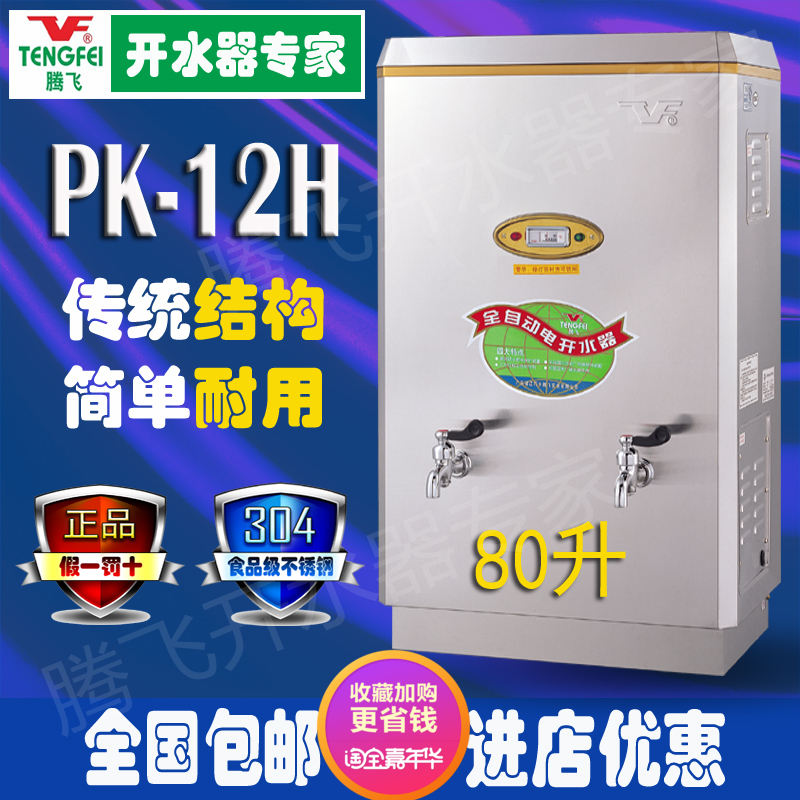 腾飞开水器 包邮304食品级不锈钢PK-12H自动进水缺水断电原厂商用