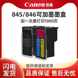 PG845 CL846可加墨连喷845s黑色彩色墨盒适用佳能TS3380 3180 348