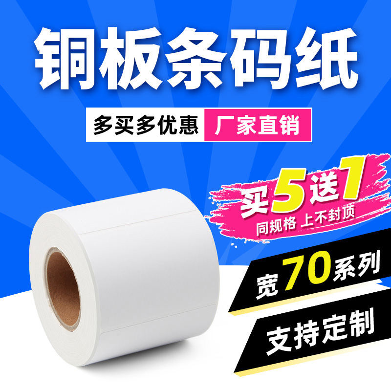 铜版纸不干胶标签贴纸70*30 40 50×60 15 20条形码空白标签纸100打印纸服装吊牌包装外箱仓库水果超市条码纸