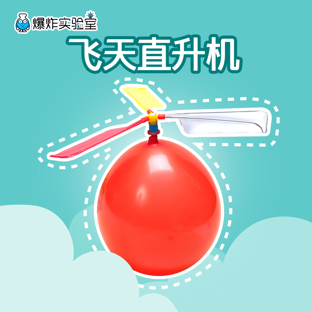 爆炸实验室气球直升机气球动力螺旋桨小飞机幼儿园创意科技小制作|ruв категории игрушка/коляска/головоломка/блоки/модель, обучения/эксперимент/живопись канцелярские принадлежности, научный эксперимент - от Buy2taobao.com для оказания профессиональной услуги покупки агента Taobao