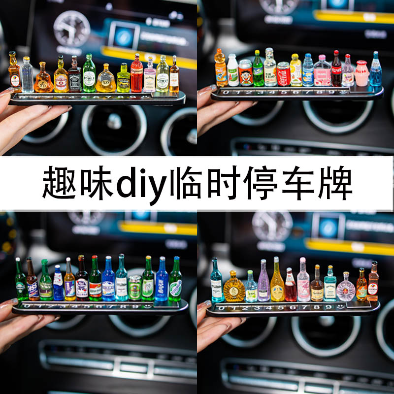 diy小酒瓶挪车电话牌车用汽车临时停车号码牌车载停靠牌移车牌