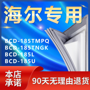 适用海尔BCD185TMPQ 185TNGK 185L 185U冰箱密封条门胶条门封条圈