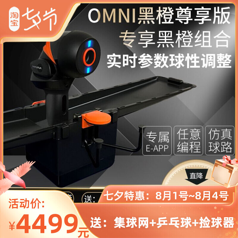 OMNI黑橙尊享版智能乒乓球发球机APP平板控制庞伯特乒乓球发球机|ruв категории движение/йога/фитнес/фанаты товаров, настольный теннис, пинг - понг мяч машины - от Buy2taobao.com для оказания профессиональной услуги покупки агента Taobao
