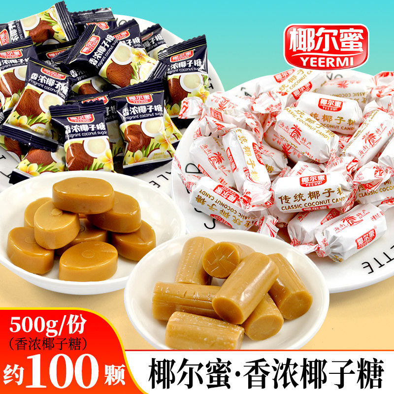 椰尔蜜香浓椰子糖散装500g海南特产传统椰奶糖果老包装结婚喜糖