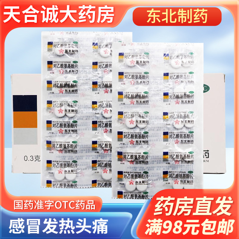 东北制药对乙酰氨基酚片20片扑热息痛 片老式感冒发热去头痛药片
