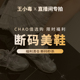 【zhi播间断码秒杀49元】王小毒非质量问题不退不换
