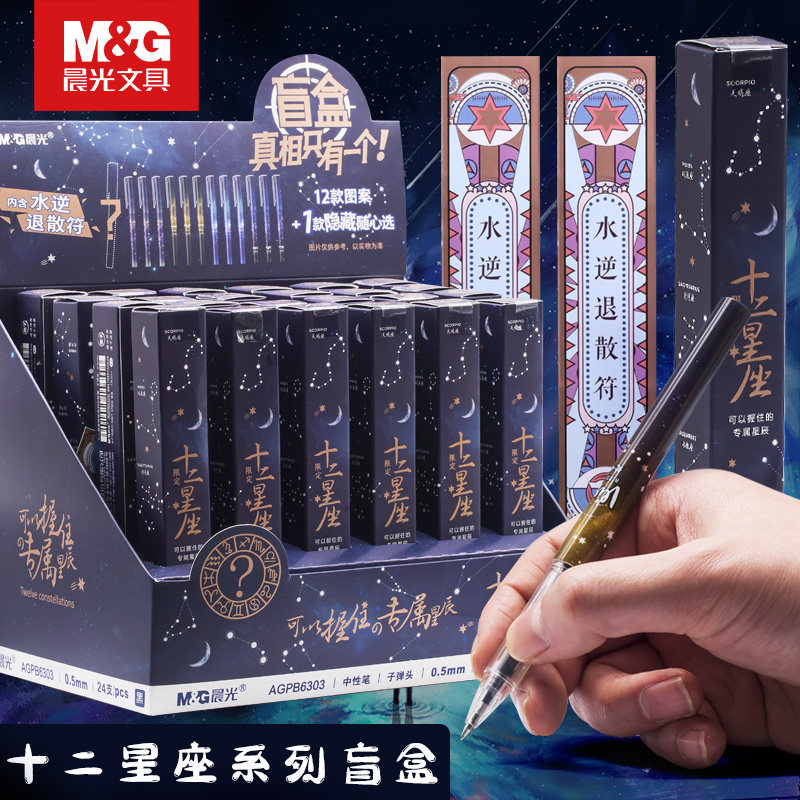 晨光文具限定十二星座限定全套新款12星座中性笔盲盒少女心按动水笔