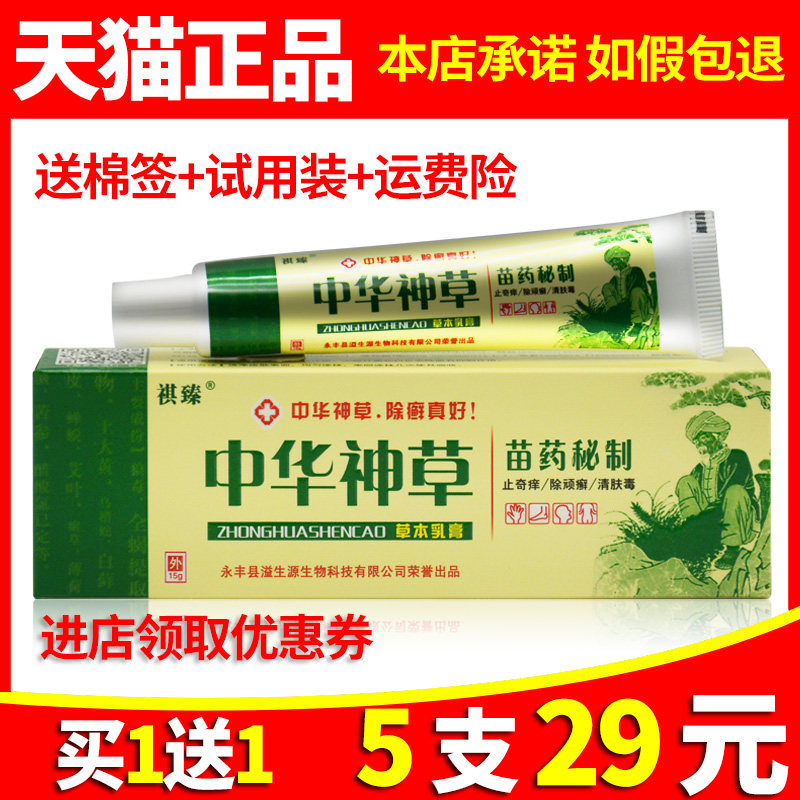 【买1送1】正品祺臻中华神草乳膏皮肤瘙痒外用药草本抑菌止痒软膏