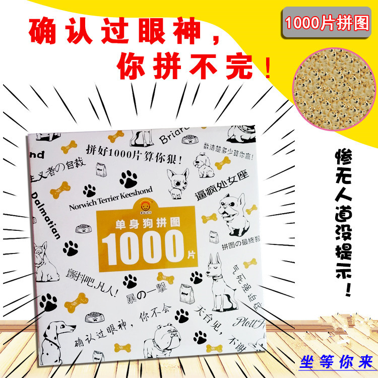 单身狗拼图1000片网红滑稽笑一千块神烦狗拼图鬼畜礼物在类目 玩具/童车/益智/积木/模型, 串珠/拼图/配对/拆装/敲打玩具, 拼图/拼板中 - 来自Buy2taobao.com提供专业的淘宝代购服务
