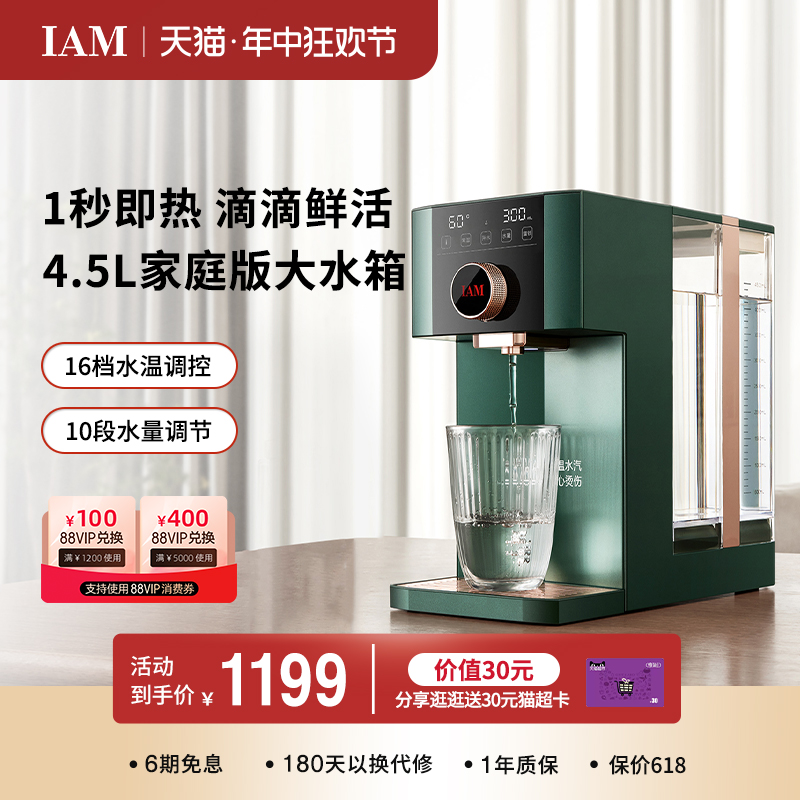 IAM即热式饮水机家用台式迷你全自动智能小型桌面速加热器IW5X