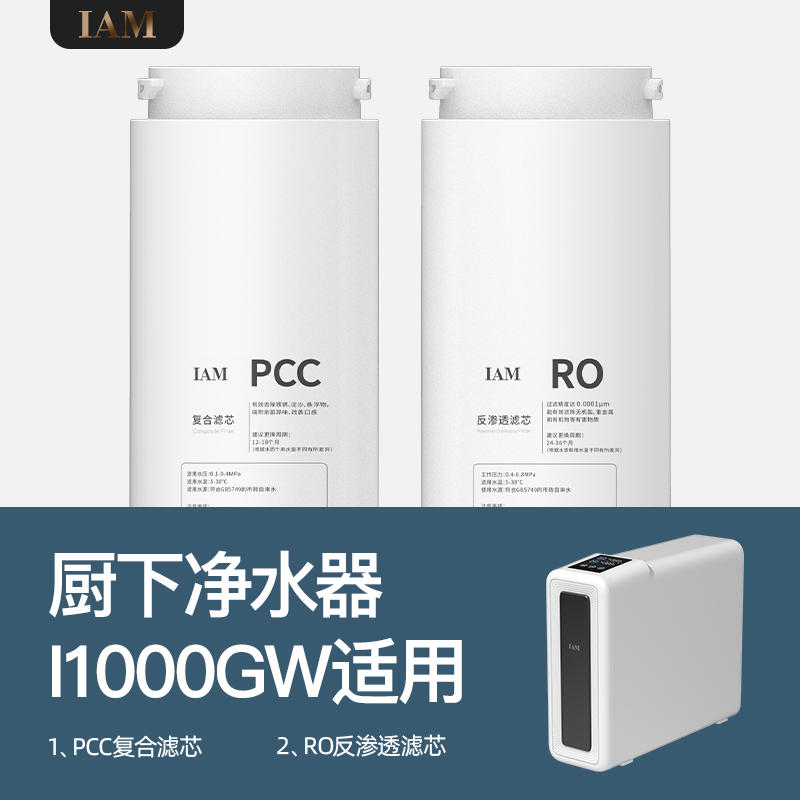 【原装滤芯】IAM厨下净水器I1000GW品牌原装正品复合PCC/RO滤芯