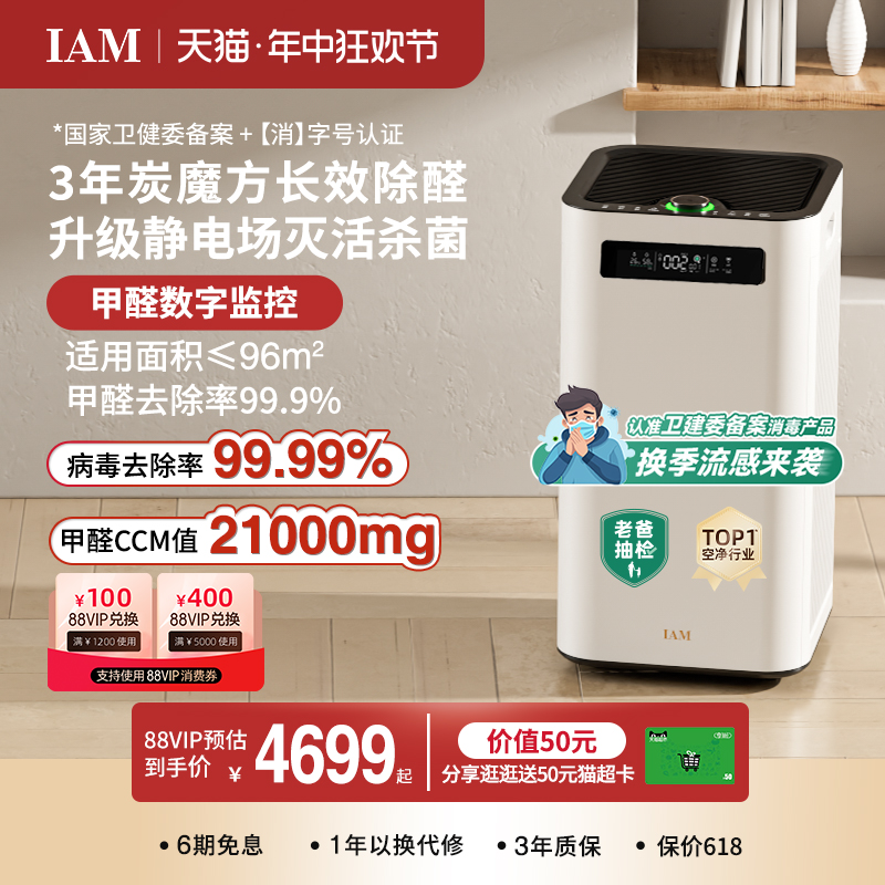 IAM长效空气净化器M8 Pro分