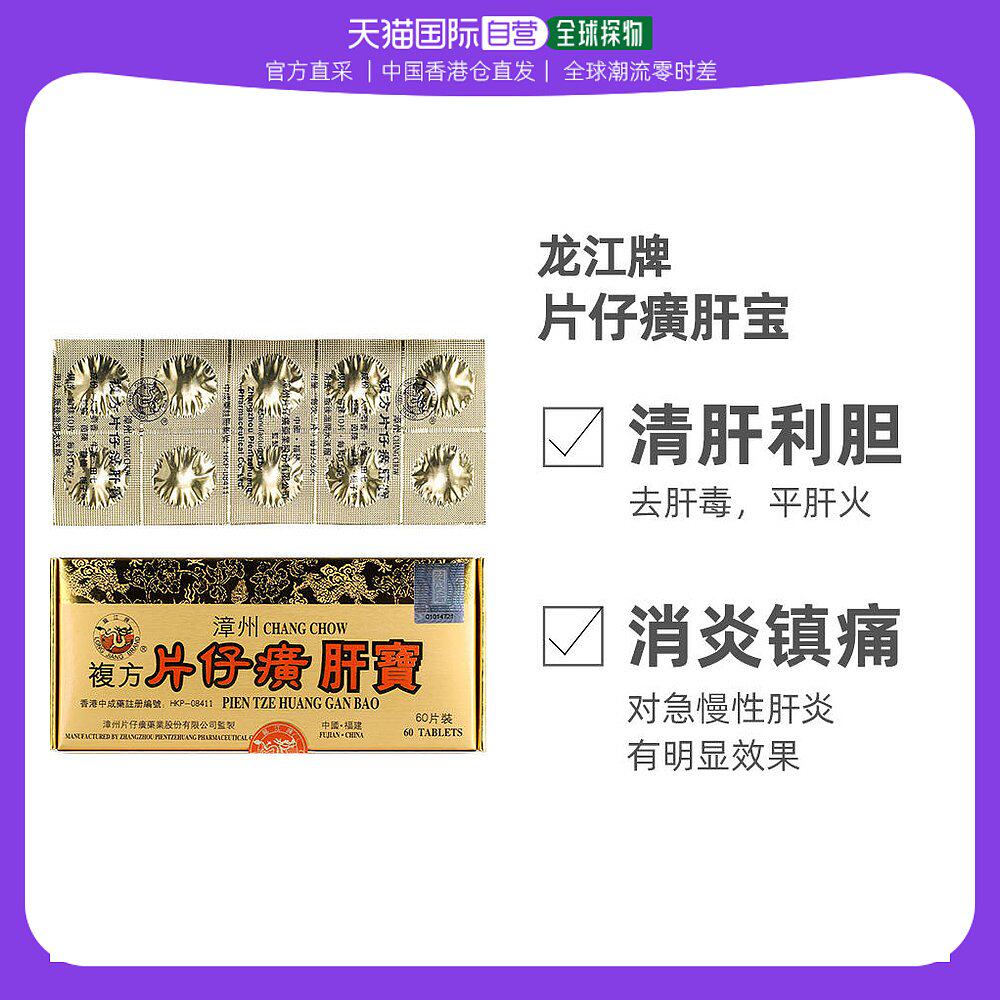 港版龙江牌片仔癀肝宝护肝理肝排毒调理消炎镇痛60片