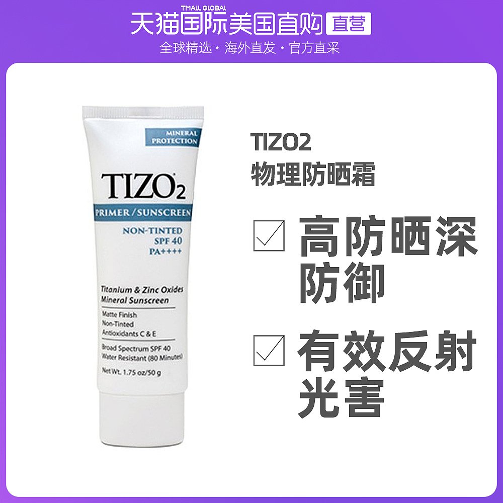 tizo2物理防晒霜女面部防紫外线隔离敏感肌孕妇可用清爽全身提亮