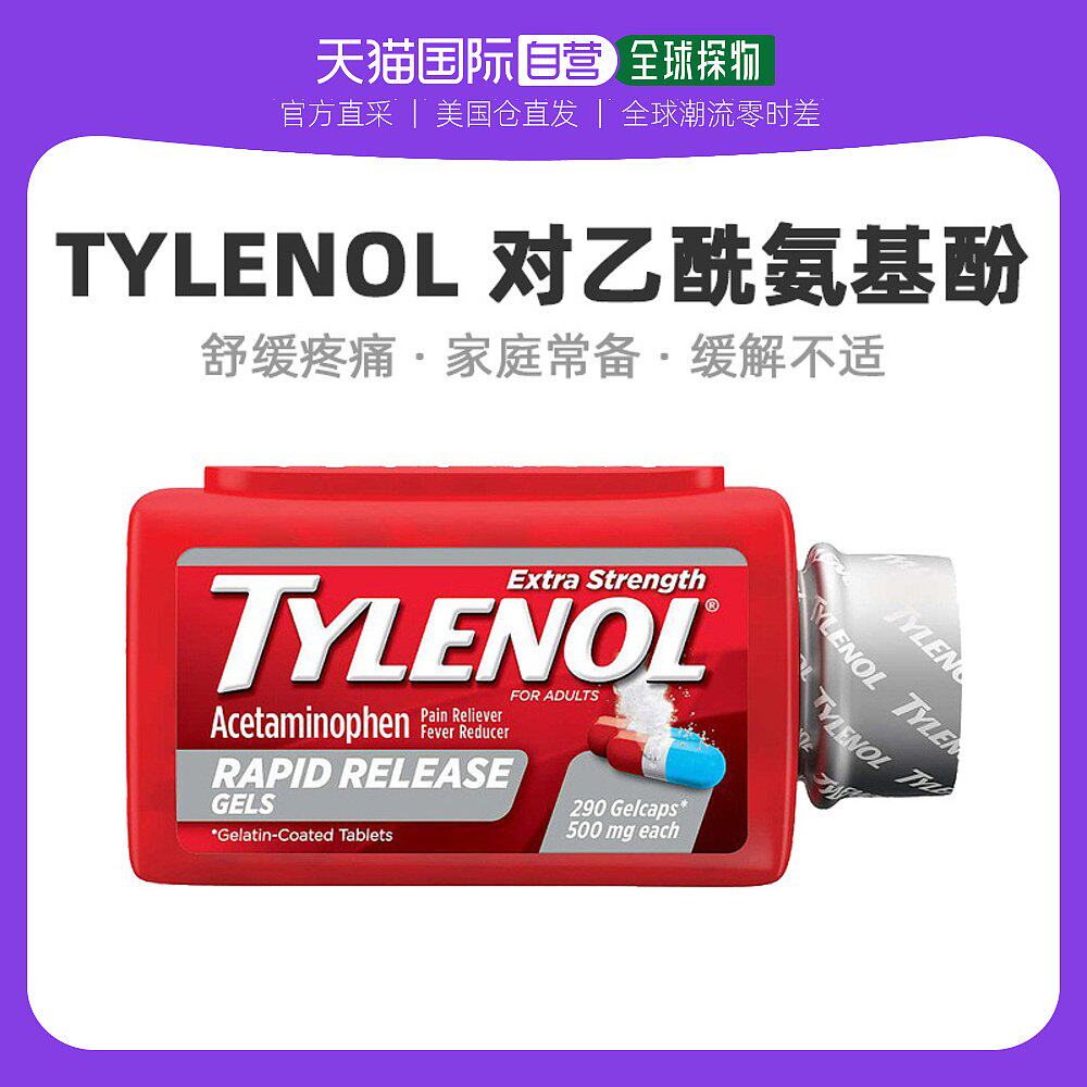 美国直邮tylenol泰诺对乙酰氨基酚止痛退烧扑热息痛胶囊290粒
