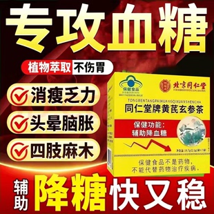 北京同仁堂降血糖的茶玉米须桑叶茶苦瓜干正品降糖茶苦荞茶三高