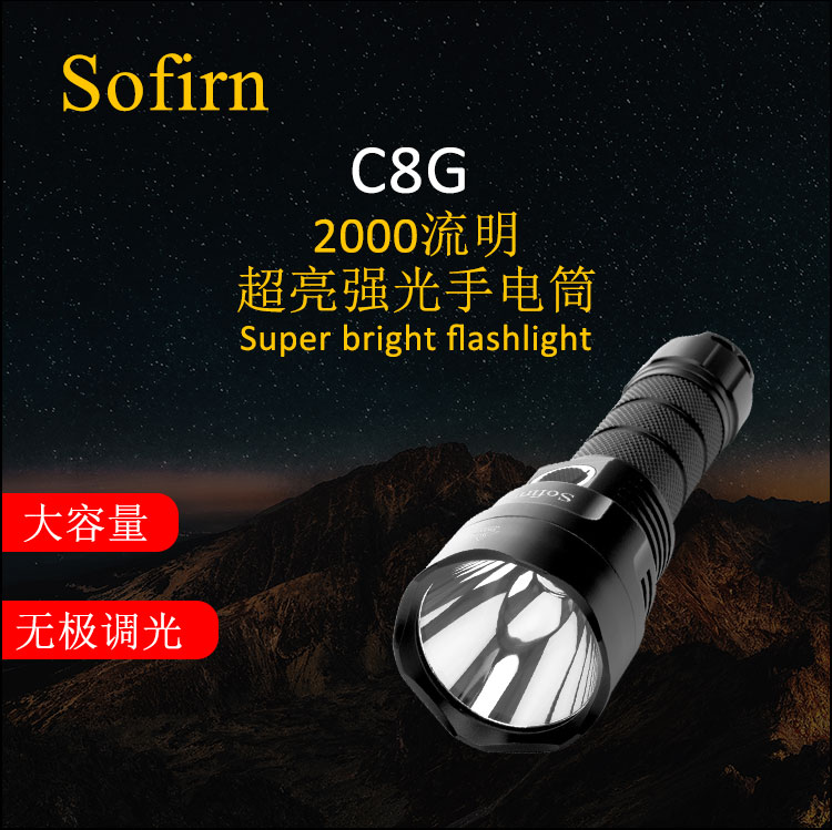 Sofirn C8G强光手电筒超亮可充电远射2000家用led户外便携氙气灯