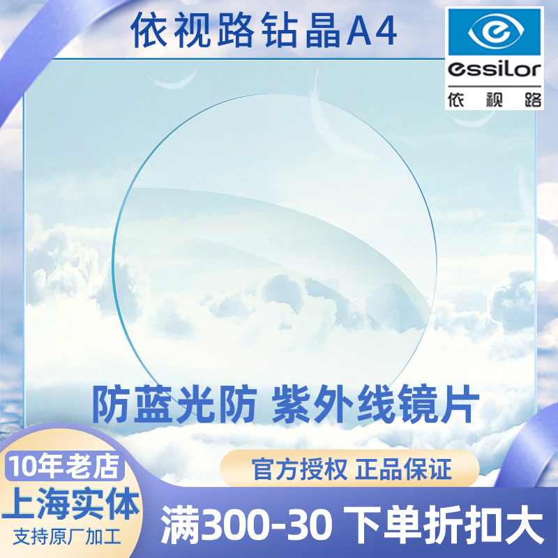 上海实体依视路镜片1.61钻晶a4防蓝光a31.74官方x4膜岩配近视眼镜