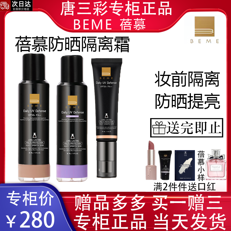 蓓慕隔离霜BEME妆前乳防晒遮瑕三合一素颜乳提亮肤色 SPF50/pa+++