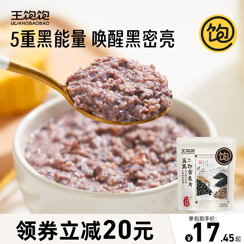 王饱饱五黑燕麦片营养早餐混合谷物5红冲饮代餐饱腹免煮5黑麦片