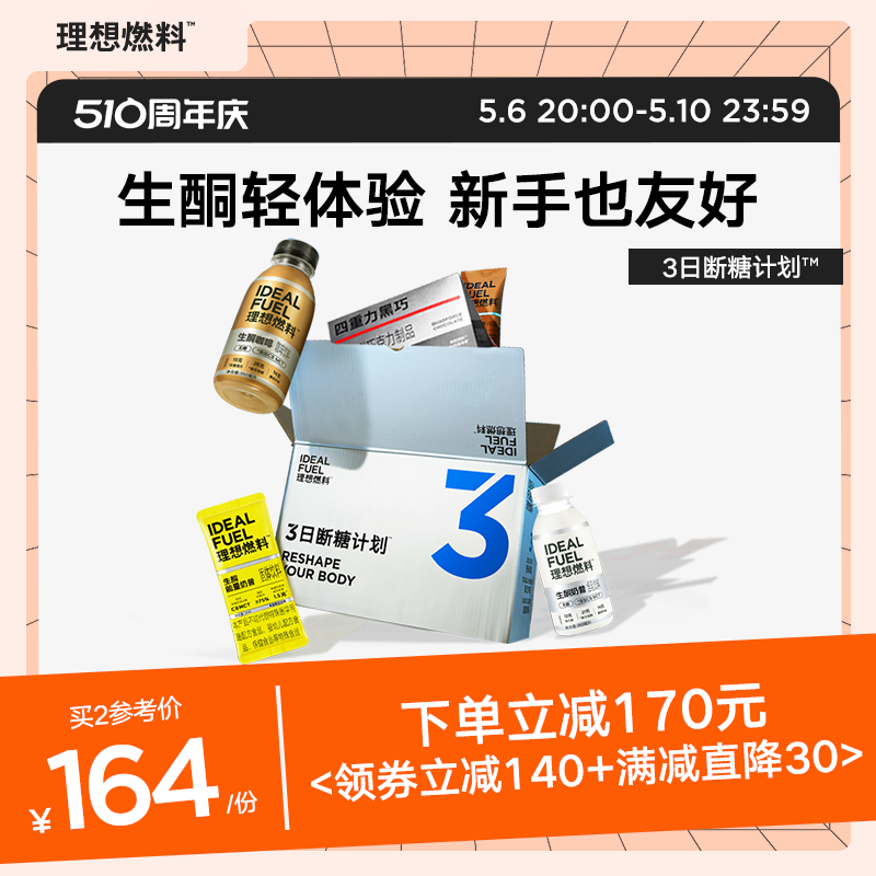 理想燃料3日断糖计划套餐三日生酮饱