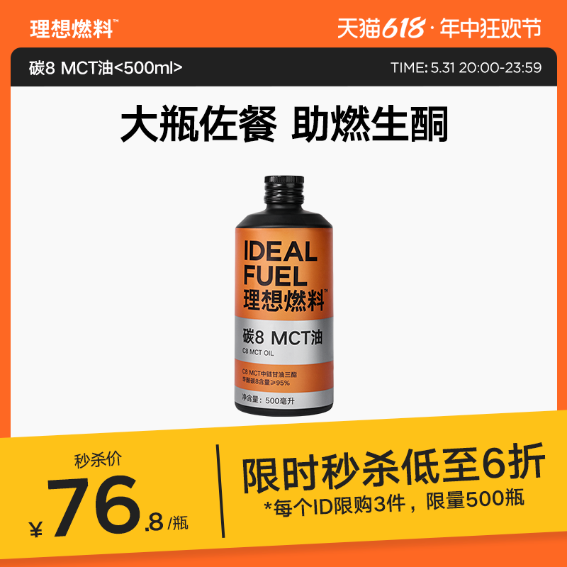 理想燃料碳8MCT油酮能量椰子油低