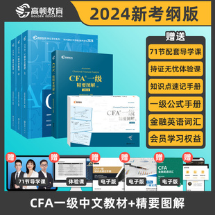 现货】2024版CFA一级中英文notes教材+精要图文  特许金融分析师考试官方教材 cfa视频课程习题集题库 高顿教育高顿财经教材