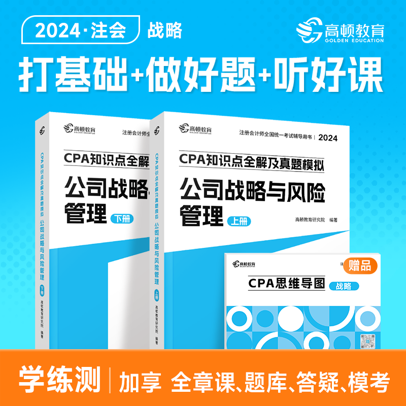 现货】cpa2024教材注会教材2024会计注册会计师高顿官方教材战略高顿大蓝本书课包注会教材辅导书注册会计师知识点全解真题模拟