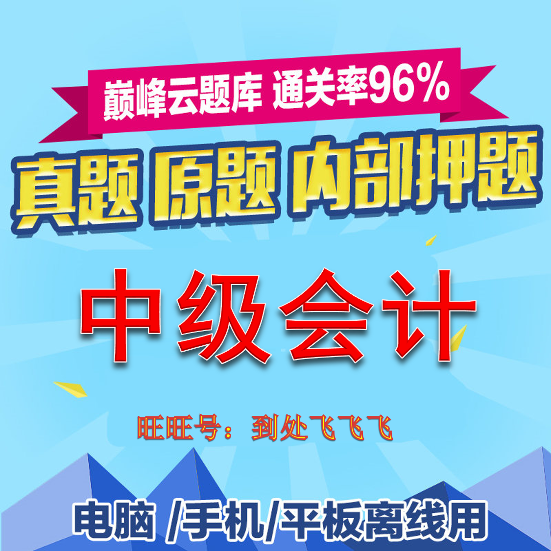 【中级会计职称】巅峰特训云题库2024考试模拟试题真题押题激活码