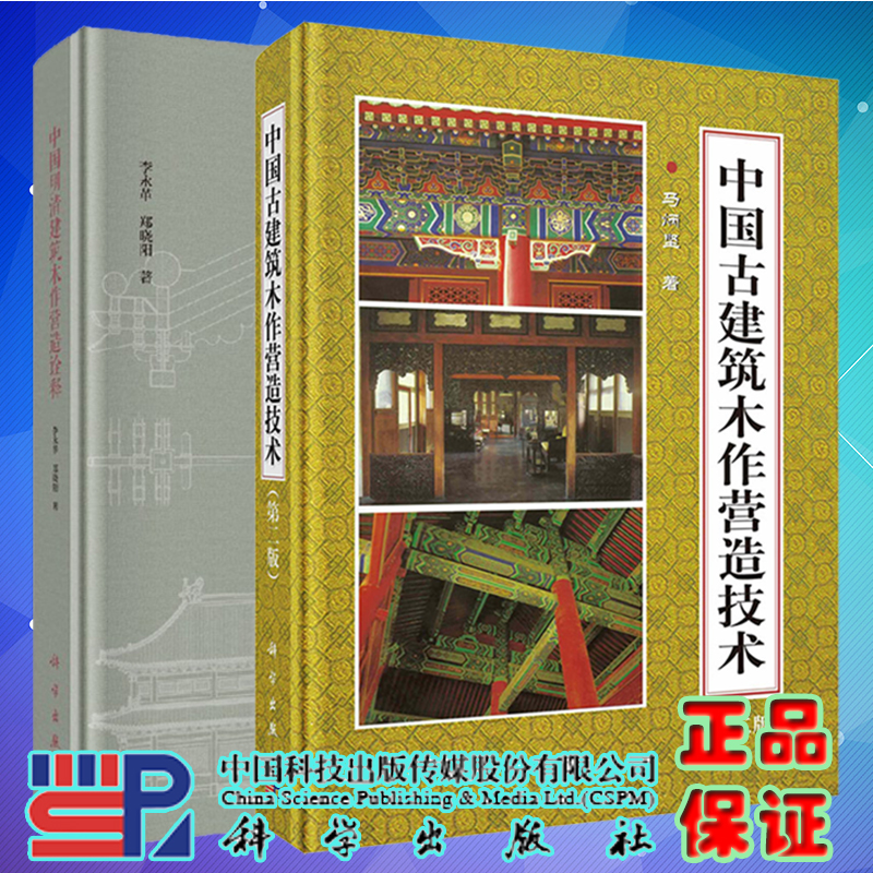 现货秒发两本套 中国古建筑木作营造技术第二版2马炳坚/中国明清建筑木作营造诠释 李永革 郑晓阳 著 科学出版社