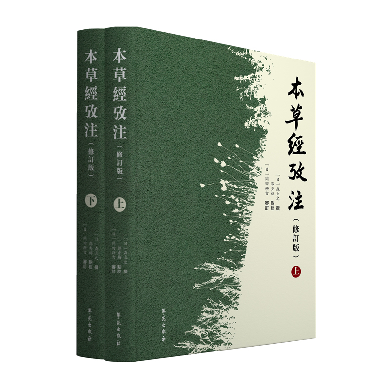 现货本草经考注修订版上下册日本汉方医家森立之医书 繁体竖排大字本学苑出版社