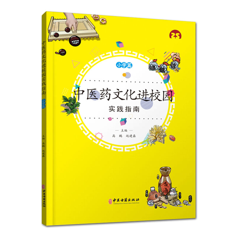 现货中医药文化进校园实践指南小学篇高鹏赵建磊主编中医古籍出版社9787515219967