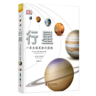 行星一本太阳系旅行指南科学普及出版社9787110095089