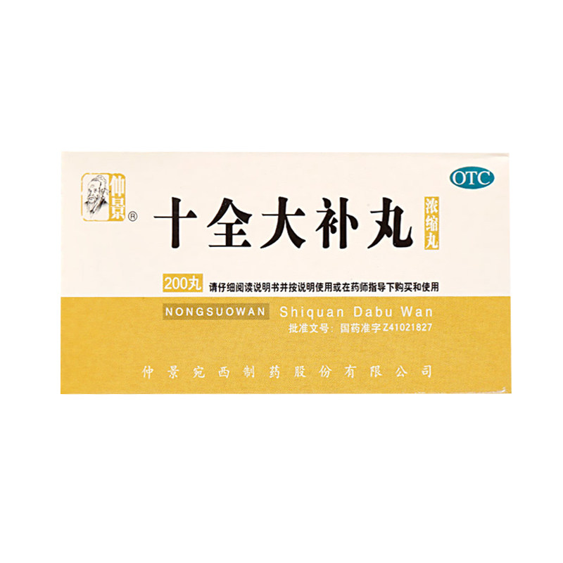 仲景十全大补丸200丸浓缩丸温补气血两虚面色苍白心悸气短自汗
