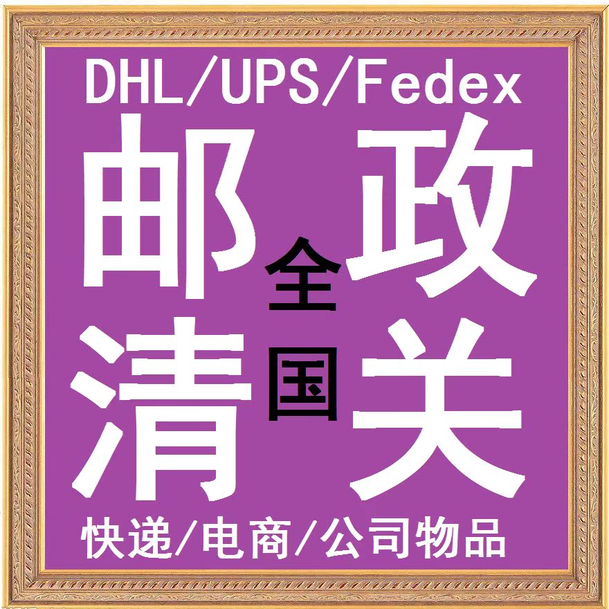 天津邮局 邮政EMS清关 进出口代理 个人物品超值商业清关快速清关|ruв категории торговли/разработка услуг, бизнес - услуги, 进出口代理 - от Buy2taobao.com для оказания профессиональной услуги покупки агента Taobao