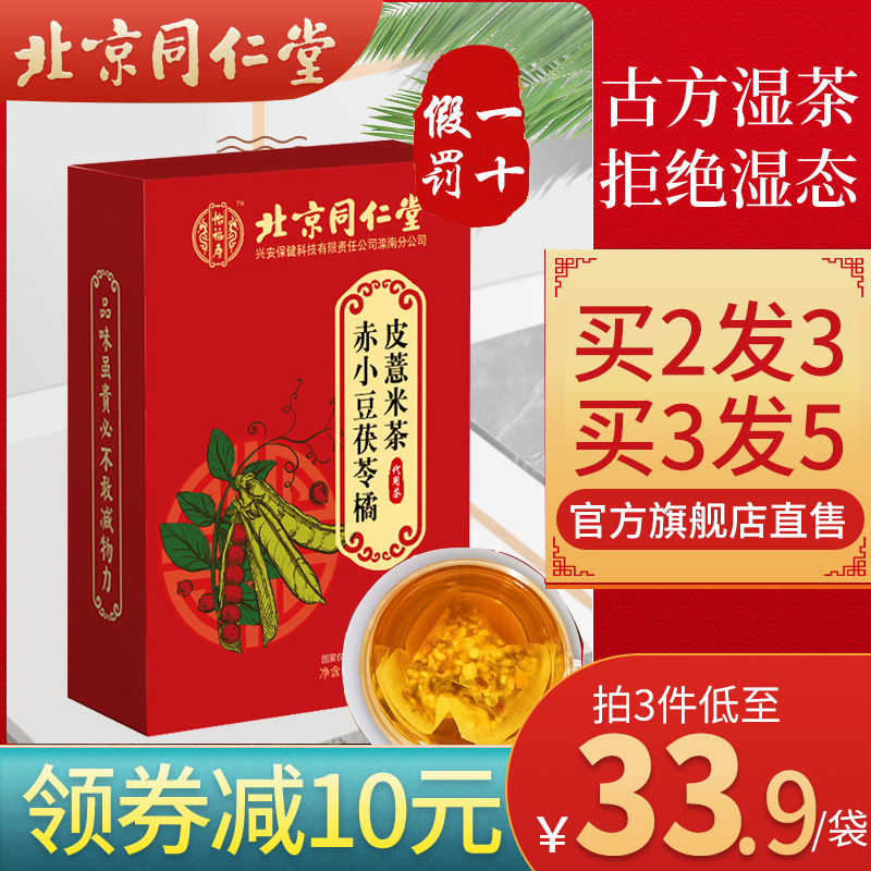 北京同仁堂红豆薏米祛湿茶调理湿胖官方去湿气重除湿茶排毒男女性在类目 传统滋补营养品, 其他传统滋补品, 传统滋补品其他中 - 来自Buy2taobao.com提供专业的淘宝代购服务