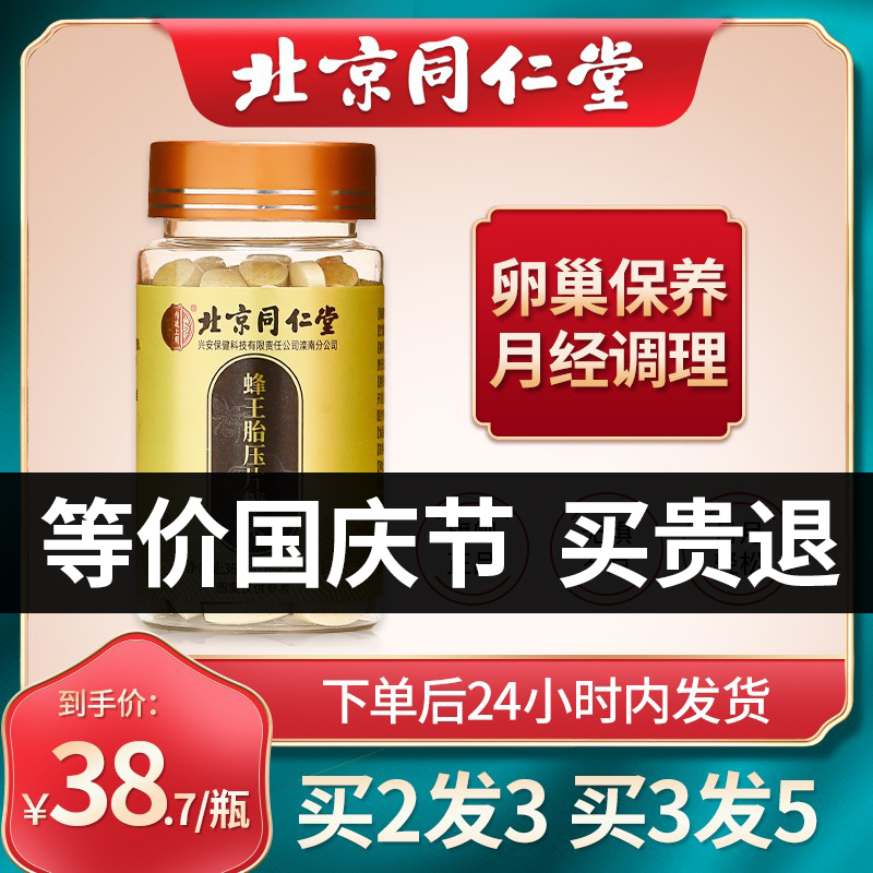 同仁堂蜂王胎片凍幹粉野生天然正品人參蜂王漿皇胎膠囊官方旗艦店在類目 傳統滋補營養品, 蜂產品, 蜂王漿中 - 來自Buy2taobao.com提供專業的淘寶代購服務