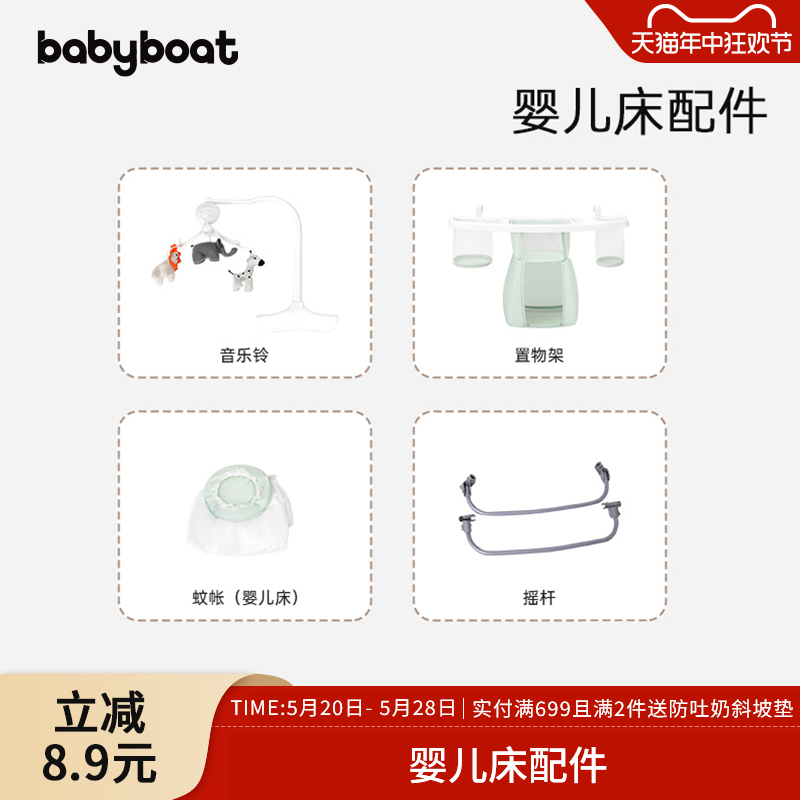 babyboat贝舟H1婴儿床专用配件置物架/音乐铃/宫廷蚊帐/摇杆