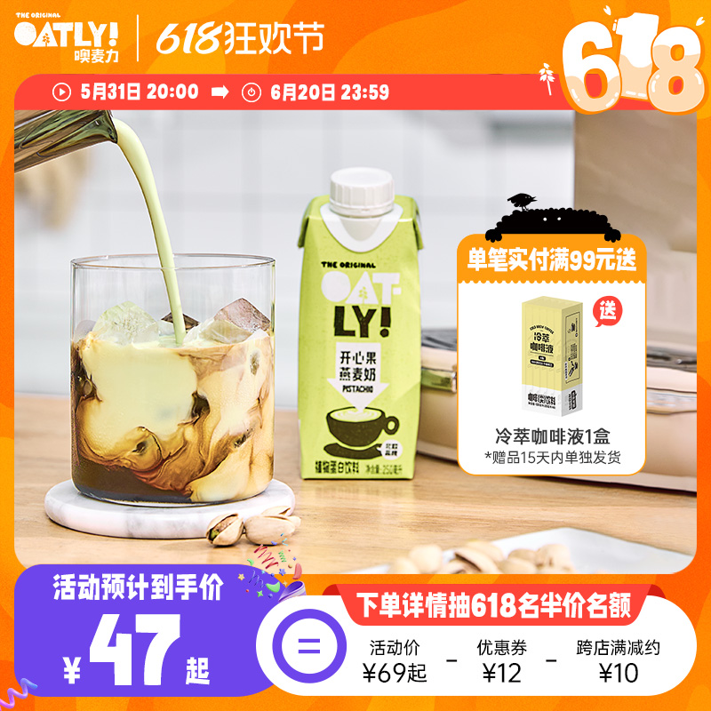 【新款上市】OATLY开心果燕麦奶