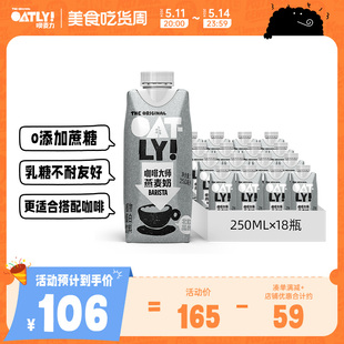 OATLY咖啡大师燕麦早餐奶0蔗糖咖啡伴侣植物蛋白液体饮料整箱18只