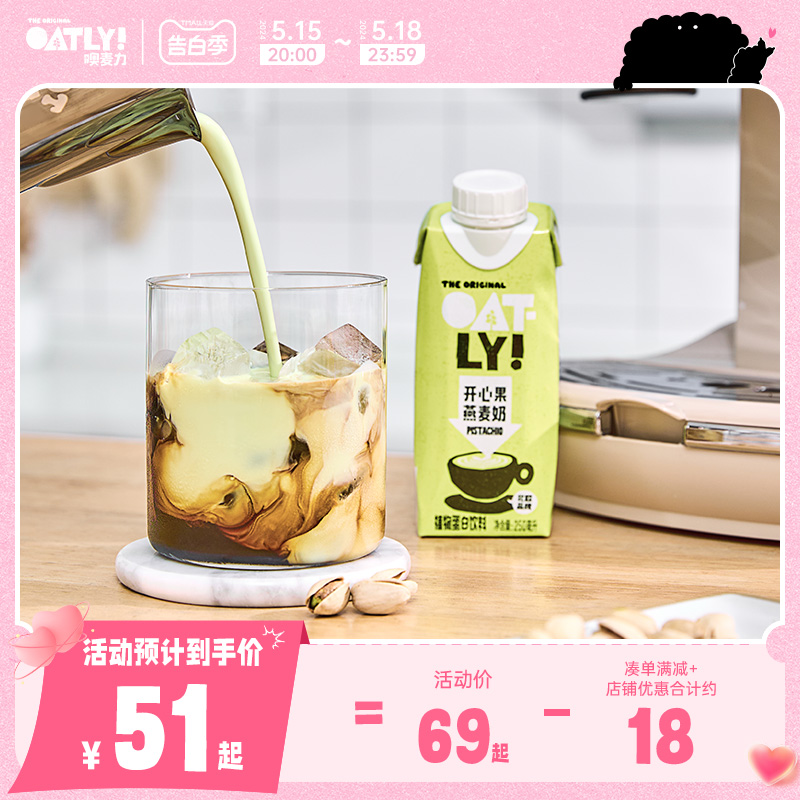 【新款上市】OATLY开心果燕麦奶