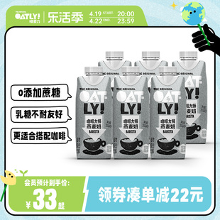 OATLY咖啡大师拿铁燕麦奶燕麦早餐奶便携装植物蛋白饮料250ml*6起