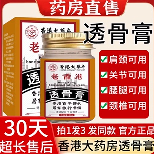 香港大药房老香港透骨膏关节疼痛涂抹型通用官方旗舰店正品膏