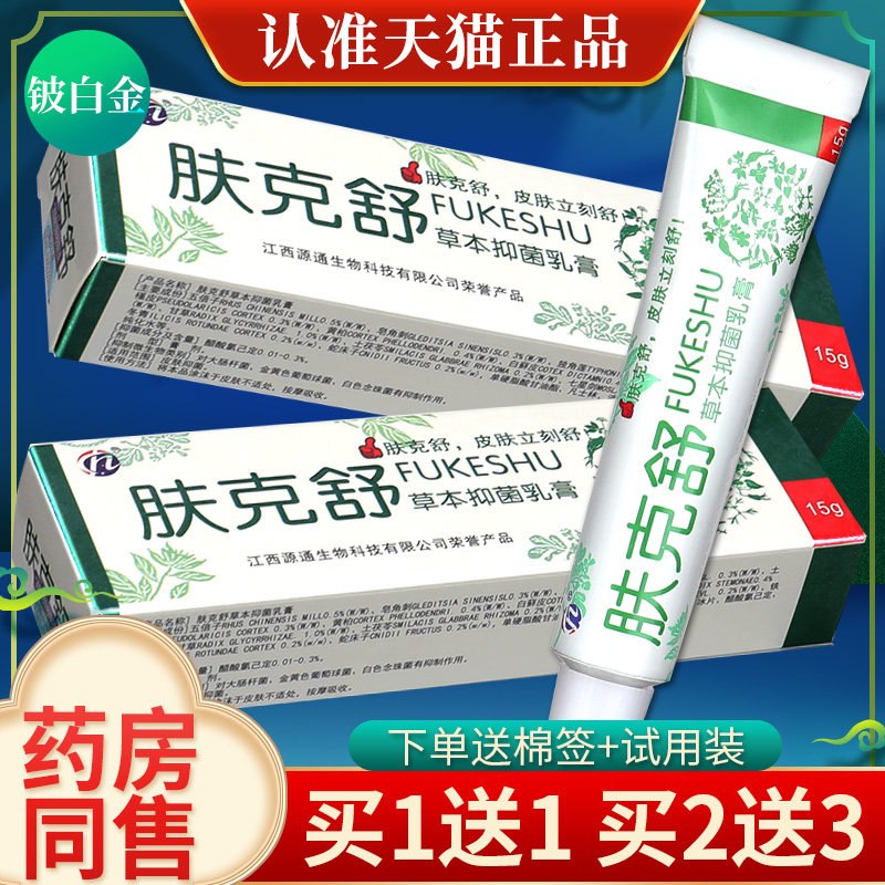 6】肤克舒草本抑菌乳膏皮肤外用抑菌软膏铍白金