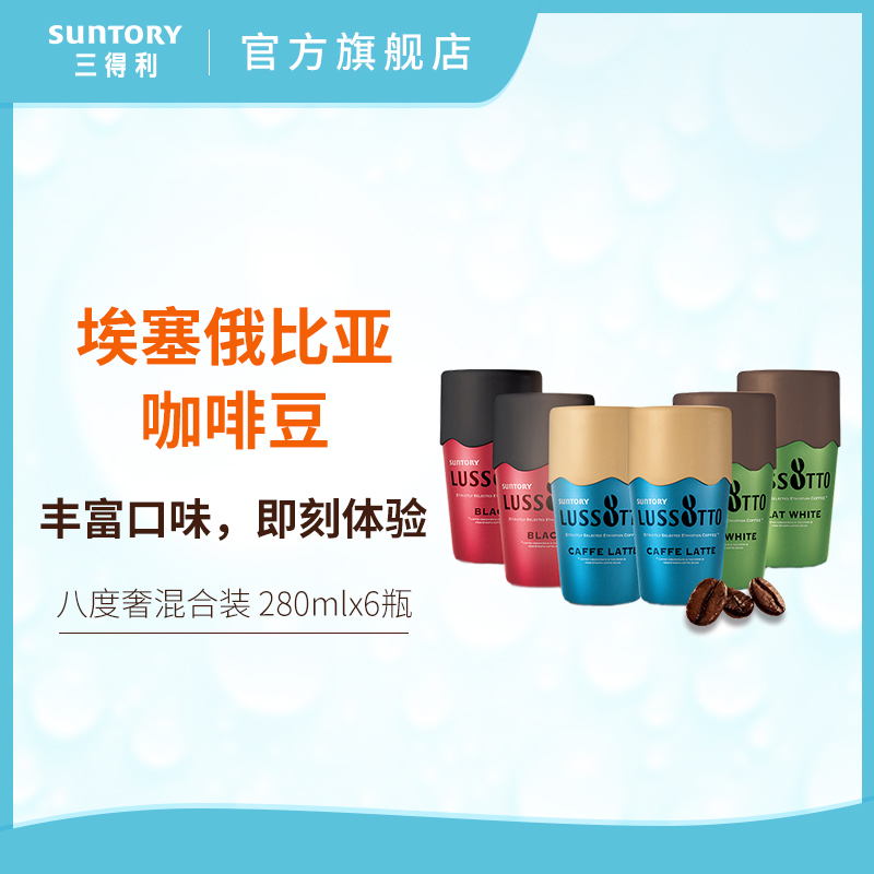 SUNTORY/三得利八度奢无糖即饮拿铁咖啡饮料混合体验装280ml*6瓶在类目 咖啡/麦片/冲饮, 饮料, 即饮咖啡中 - 来自Buy2taobao.com提供专业的淘宝代购服务