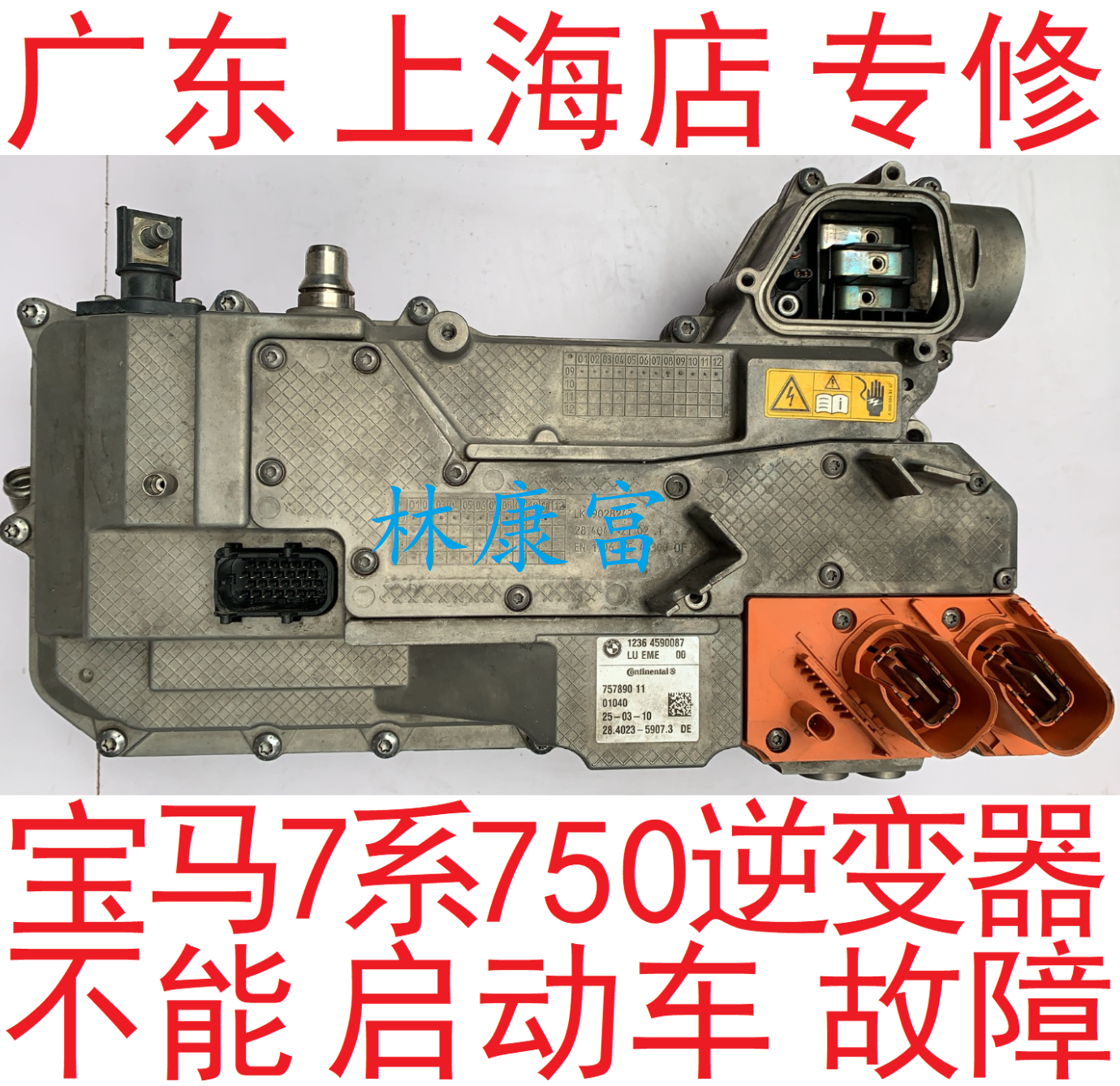 宝马F04 7系750Li混合动力车逆变器高压电池不能启动车故障维修