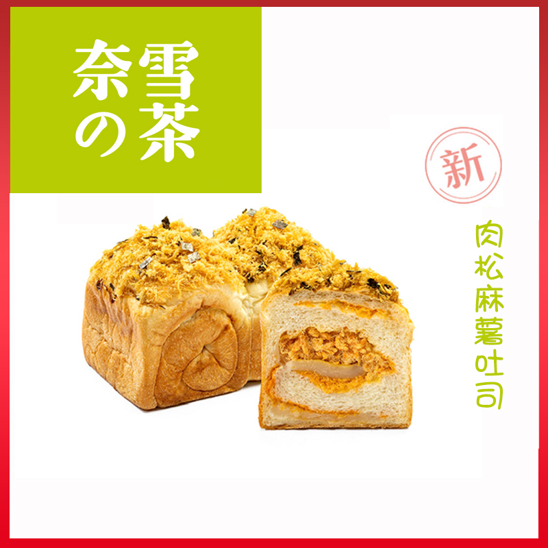 奈雪的茶 肉松麻薯吐司 软欧 面包 代购 奈雪の茶欧包